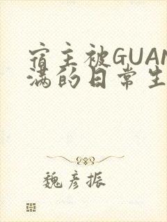 宿主被GUAN满的日常生活