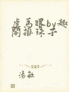 虐马眼by趣笔阁排珠子封面