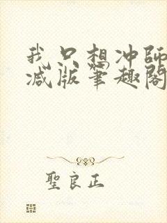 我只想冲师无删减版笔趣阁阅读