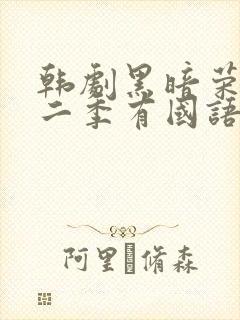 韩剧黑暗荣耀第二季有国语配音吗