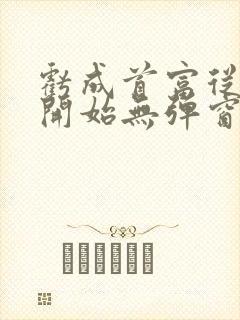 亏成首富从游戏开始无弹窗笔趣阁