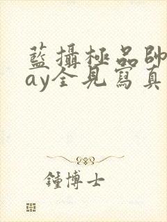 蓝摄极品帅男gay全见写真集