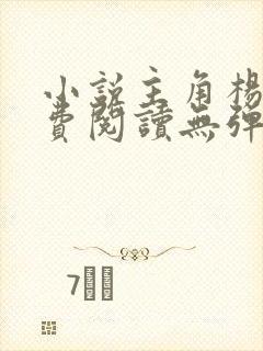 小说主角杨东免费阅读无弹窗