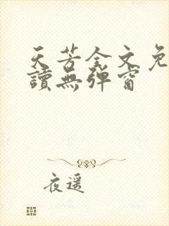 天芳全文免费阅读无弹窗