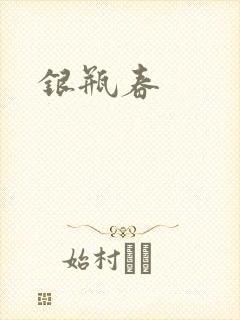 银瓶春