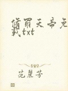 修罗天帝免费下载txt
