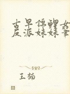 古早锦鲤女主的反派妹妹笔趣阁