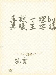 再试一次by林光曦主要讲了什么封面