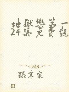 地狱乐第一季全24集免费观看