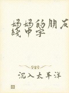 妈妈的朋友3在线中字