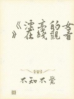 《漂亮的女邻居》在线观看