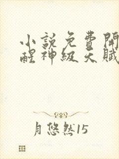 小说免费开局觉醒神级天赋震惊全球全文阅读