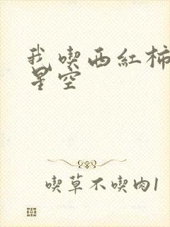 我吃西红柿吞噬星空