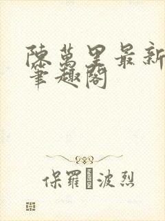 陈万里最新章节笔趣阁