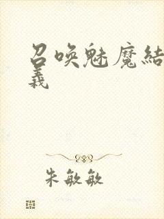 召唤魅魔结果是义