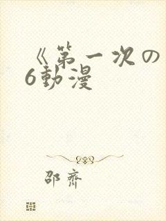 《第一次の人妻6动漫