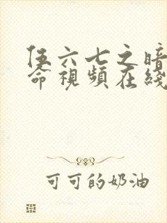 伍六七之暗影宿命视频在线观看