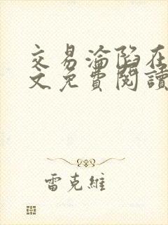 交易沦陷在线全文免费阅读笔趣阁