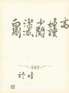 白洁少妇高义无删减阅读