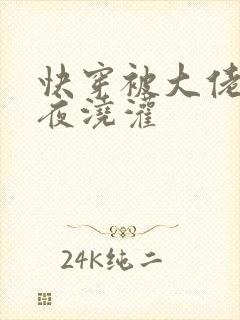 快穿被大佬们日夜浇灌封面