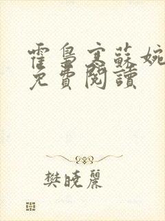 霍枭寒苏婉全文免费阅读