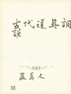 古代道具调教小说