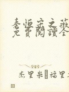 秦恒宋之薇小说免费阅读全文无弹窗