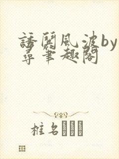 诱哄风波by阿寻笔趣阁