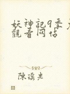 妖神记9季免费观看网站