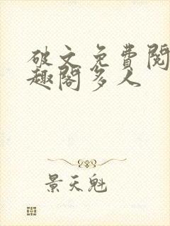 破文免费阅读笔趣阁多人