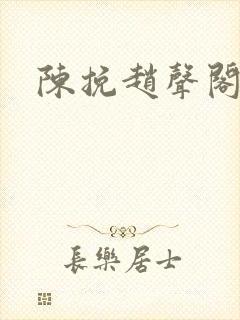 陈挽赵声阁小说