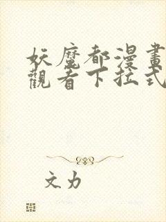 妖魔都漫画免费观看下拉式漫画星球