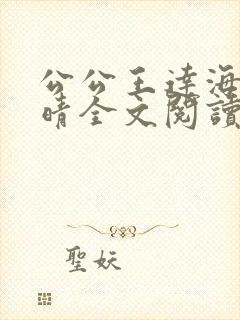 公公王达海和芷晴全文阅读笔趣阁