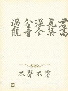 过分深见君免费观看全集高清动漫封面