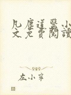 凡尘道医小说全文免费阅读无弹窗