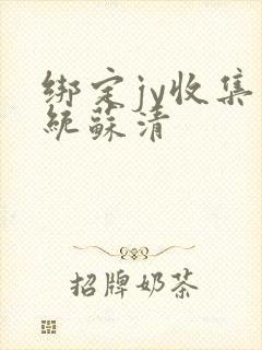 绑定jy收集系统苏清