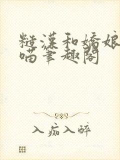 糙汉和娇娘月半喵笔趣阁