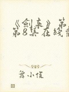 《剑来》第二季第8集在线观看