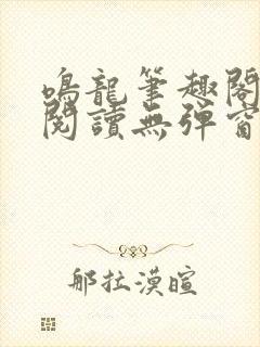 鸣龙笔趣阁免费阅读无弹窗封面