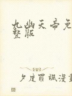 九幽天帝免费完整版封面