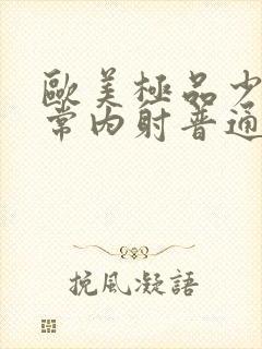 欧美极品少妇无常内射普通话对白