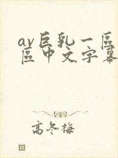 av巨乳一区二区中文字幕