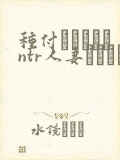 种付おじさんとntr人妻セックス 在线