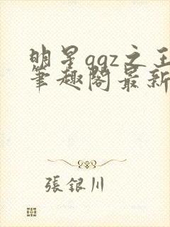 明星qgz之王笔趣阁最新章节