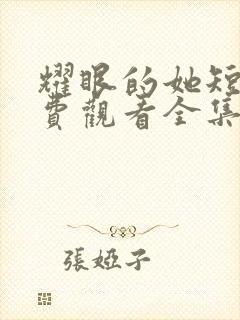 耀眼的她短剧免费观看全集高清