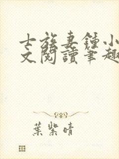 士族妻钟小玉全文阅读笔趣阁在线阅封面