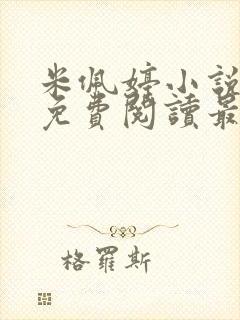 米佩婷小说全文免费阅读最新章节