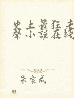 史上最狂老祖有声小说在线听