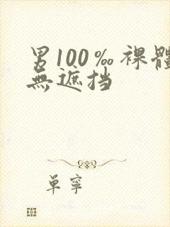 男100‰裸体无遮挡封面