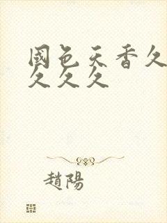 国色天香久久久久久久